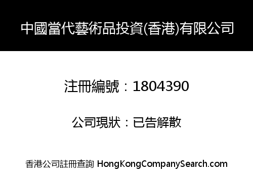 CHINESE CONTEMPORARY ART INVESTMENTS (HONG KONG) CO., LIMITED