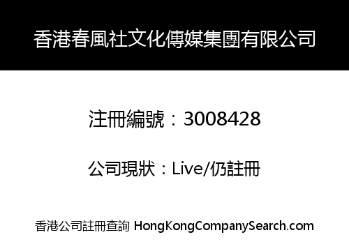 Hong Kong Chunfengshe Culture Media Group Co., Limited