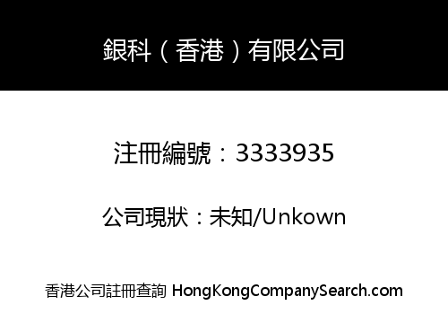 銀科（香港）有限公司