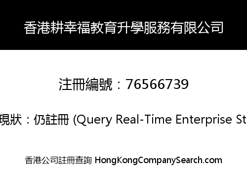 香港耕幸福教育升學服務有限公司