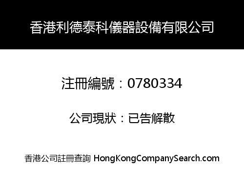香港利德泰科儀器設備有限公司