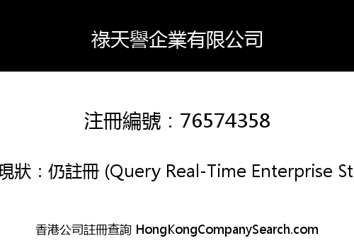 祿天譽企業有限公司