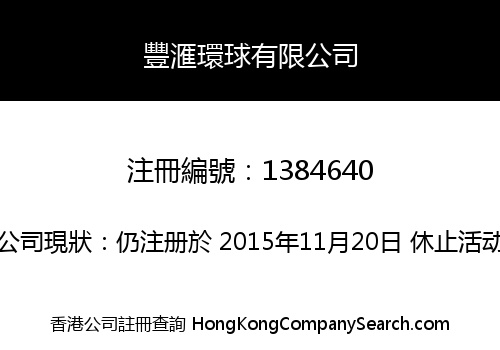 豐滙環球有限公司