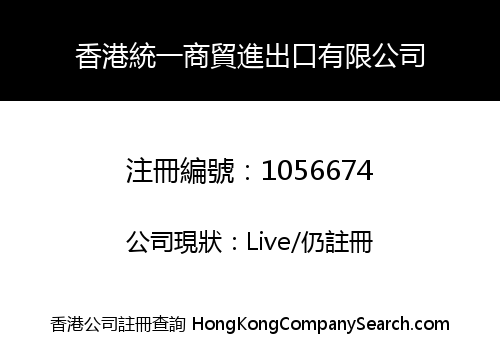HONGKONG UNIFIED BUSINESS IMPORT AND EXPORT CO., LIMITED