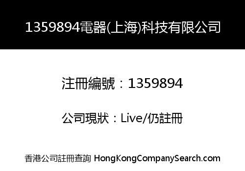 1359894 ELECTRIC APPLIANCES (SHANGHAI) TECHNOLOGY LIMITED