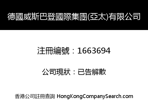 德國威斯巴登國際集團(亞太)有限公司