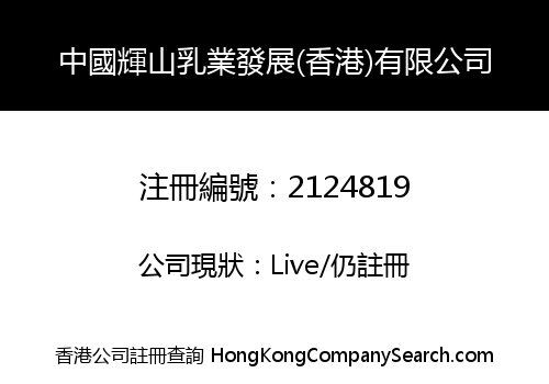 CHINA HUISHAN DAIRY DEVELOPMENT (HONG KONG) LIMITED