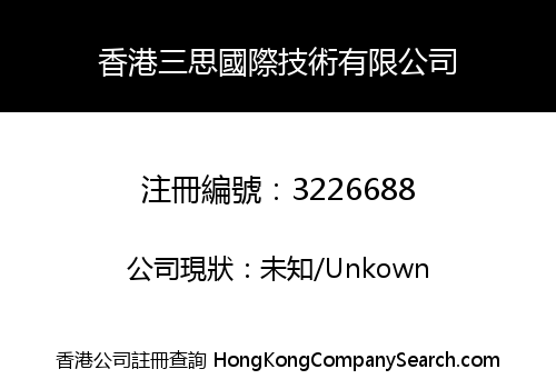 香港三思國際技術有限公司