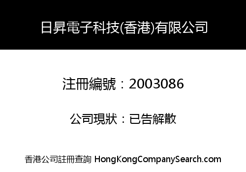 日昇電子科技(香港)有限公司