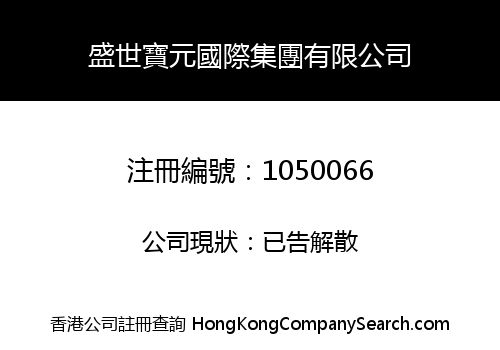 盛世寶元國際集團有限公司