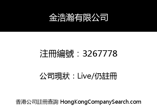 金浩瀚有限公司