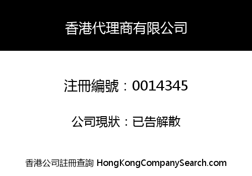 HONG KONG AGENCY COMPANY LIMITED -THE-