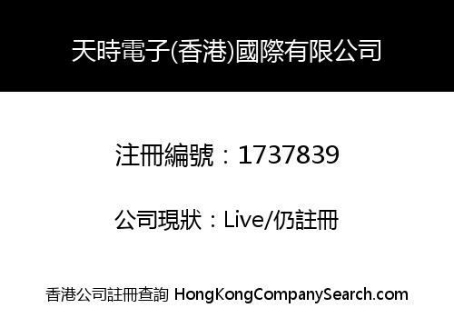 天時電子(香港)國際有限公司
