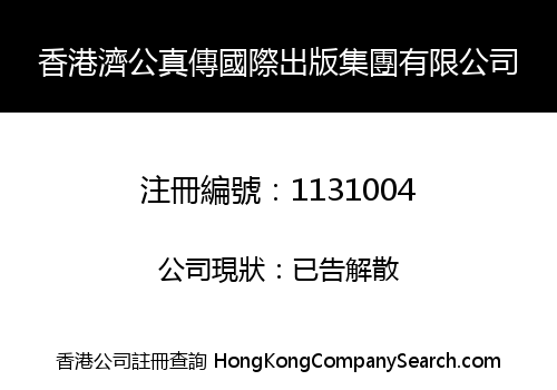 HK JIGONG ZHENCHUAN INTERNATIONAL PUBLISHING GROUP LIMITED