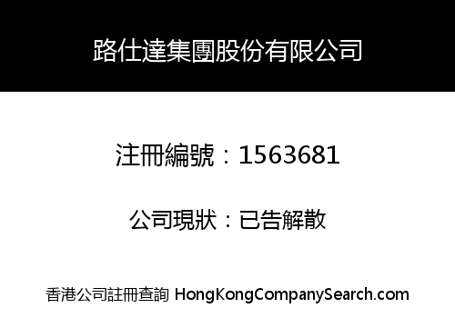 路仕達集團股份有限公司
