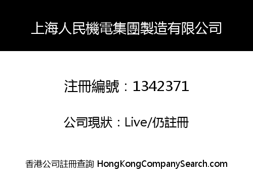 上海人民機電集團製造有限公司