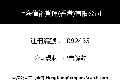 上海偉裕貨運(香港)有限公司
