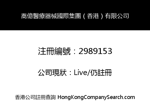 喬億醫療器械國際集團（香港）有限公司