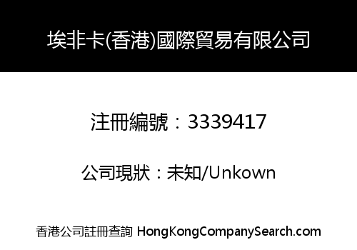 Afica (Hong Kong) International Trading Co., Limited