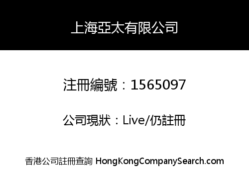 上海亞太有限公司