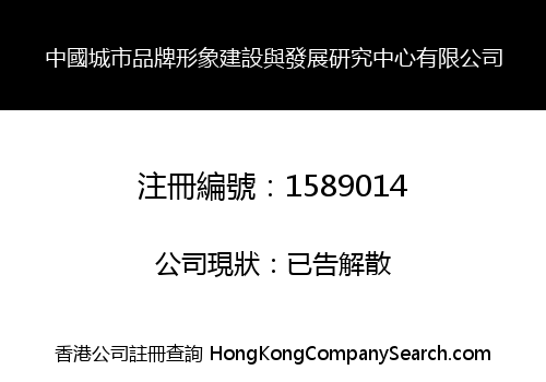 中國城市品牌形象建設與發展研究中心有限公司