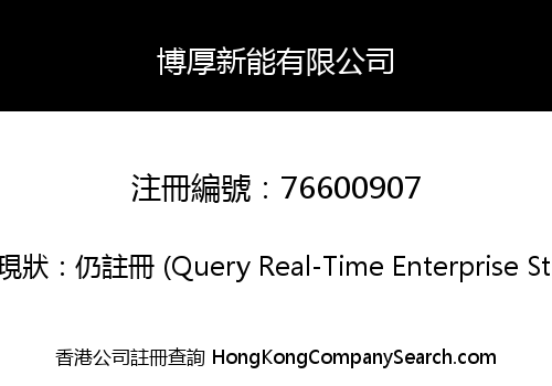 博厚新能有限公司