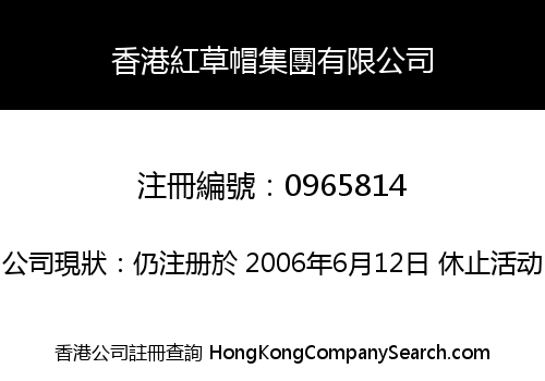 香港紅草帽集團有限公司