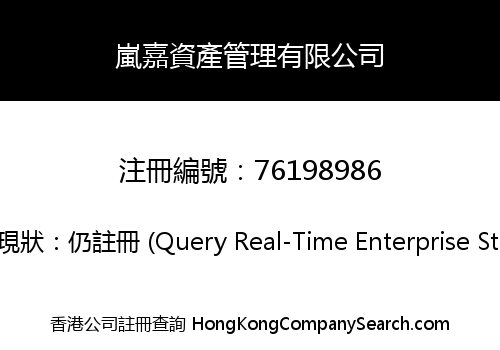 嵐嘉資產管理有限公司