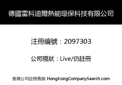 德國雷科迪爾熱能環保科技有限公司