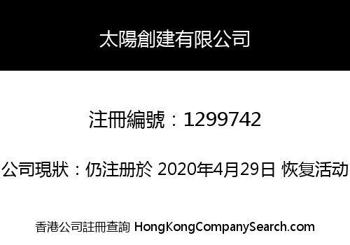 太陽創建有限公司