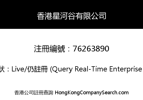 香港星河谷有限公司
