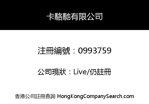 卡駱馳有限公司