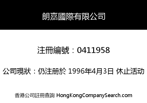 朗嘉國際有限公司