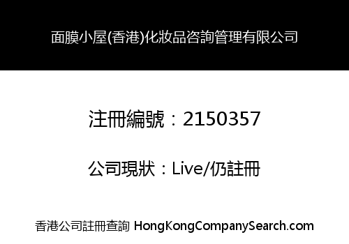 面膜小屋(香港)化妝品咨詢管理有限公司