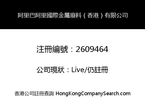 阿里巴阿里國際金屬廢料（香港）有限公司