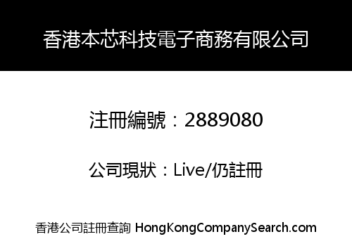 香港本芯科技電子商務有限公司