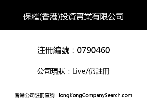 PAUL'S (HONG KONG) INVESTMENT INDUSTRIAL COMPANY LIMITED