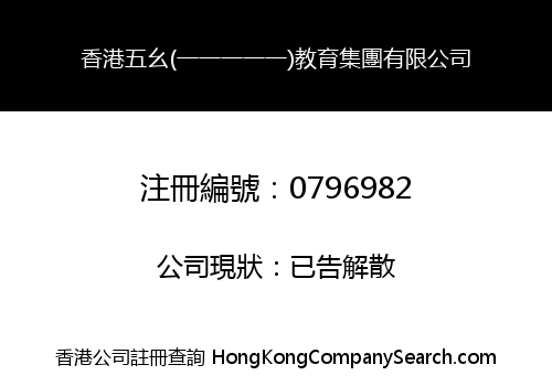 HK FIVE FIRST (11111) EDUCATION GROUP LIMITED