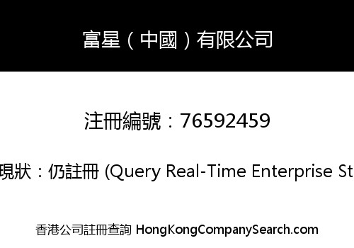 富星（中國）有限公司