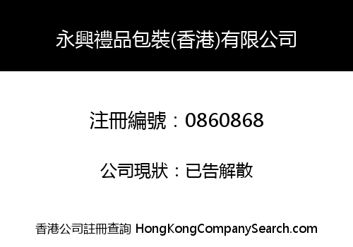 WING HING PACKAGING (H.K.) CO., LIMITED