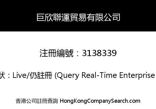 巨欣聯運貿易有限公司