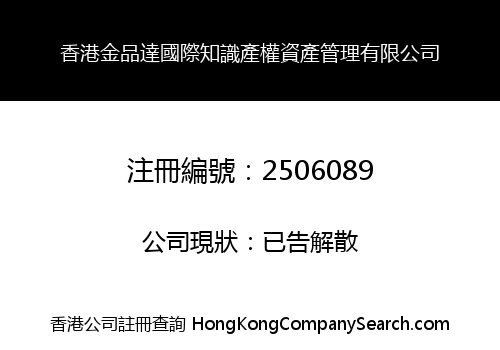 香港金品達國際知識產權資產管理有限公司