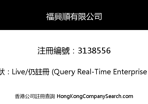福興順有限公司