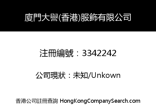 XIAMEN DAYU (HK) GARMENTS CO., LIMITED