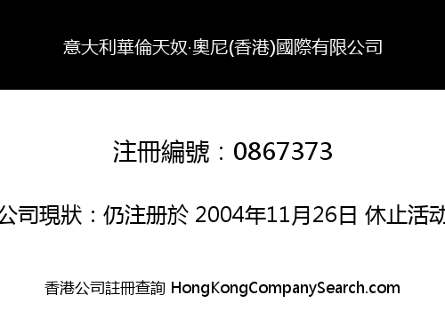 意大利華倫天奴‧奧尼(香港)國際有限公司