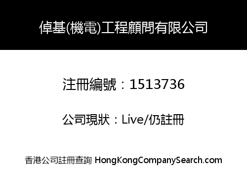 倬基(機電)工程顧問有限公司