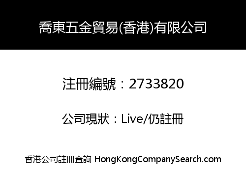 QIAO DONG HARDWARE TRADING (HK) CO., LIMITED
