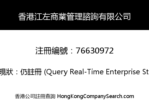 香港江左商業管理諮詢有限公司