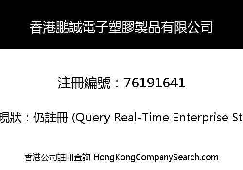 香港鵬誠電子塑膠製品有限公司