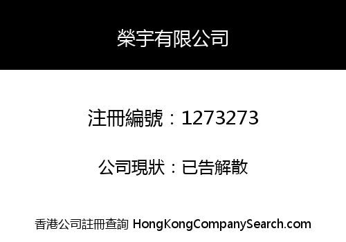 榮宇有限公司